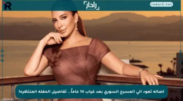 أصالة تعود إلى المسرح السوري بعد غياب 14 عاماً.. تفاصيل الحفلة المنتظرة!
